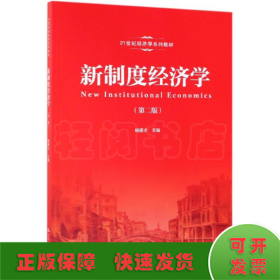 新制度经济学(第2版)/杨德才/21世纪经济学系列教材