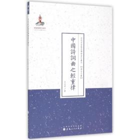 中国诗词曲之轻重律/近代名家散佚学术著作丛刊