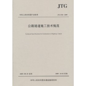 【正版新书】公路隧道施工技术规范：JTGF60-2009