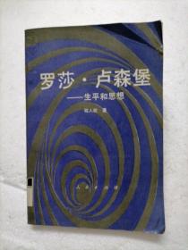 罗莎·卢森堡:生平和思想
