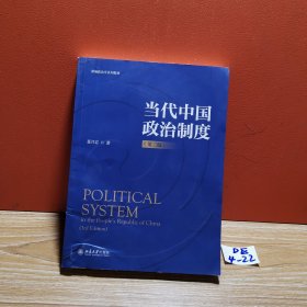 当代中国政治制度（第三版）新编政治学系列教材 聂月岩著 新版