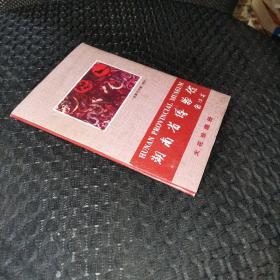 湖南省博物馆 火花珍藏册（10版张）