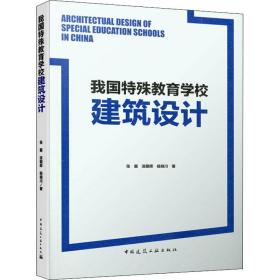 我国特殊教育学校建筑设计 建筑设计 张翼,汤朝晖,杨晓川 新华正版