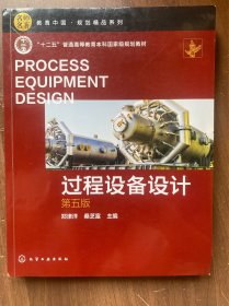 过程设备设计(郑津洋)（第五版）16开厚册正版