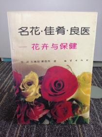 名花 佳肴 良医
花卉与保健