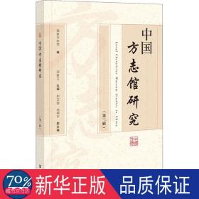 中国方志馆研究(第3辑) 社会科学总论、学术  新华正版