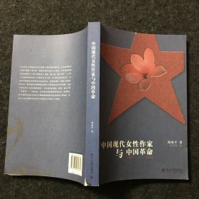 中国现代女性作家与中国革命，1905-1948（一版一印）