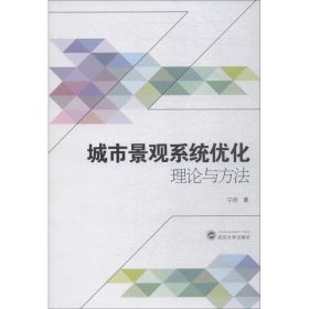 新华正版 城市景观系统优化理论与方法 宁玲 9787307200913 武汉大学出版社