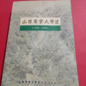 山东农业大学史:1906-2006