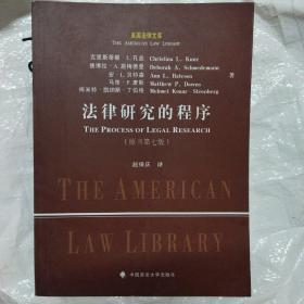 美国法律文库：法律研究的程序（原书第7版）（小16开A220301）
