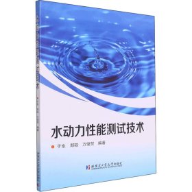 【正版书籍】水动力性能测试技术
