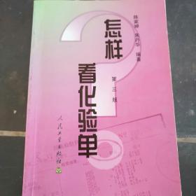 怎样看化验单     第三版