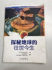 科学家在做什么丛书 探秘地球的往世今生