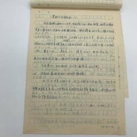 中国社会科学院佤族研究专家罗之基（1934-)1982年西盟佤族调查文献《雪林公社概况》手稿一份