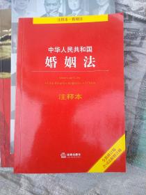 中华人民共和国婚姻法注释本（全新修订版 含司法解释注释）