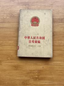 中华人民共和国法规汇编1958年7月-12月