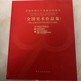 庆祝中国共产党成立95周年 全国美术作品集 一版一印