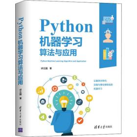 保正版！Python机器学习算法与应用9787302548997清华大学出版社邓立国