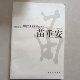 当代中国画家研究丛书・苗重安