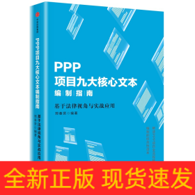 PPP项目九大核心文本编制指南(基于法律视角与实战应用)