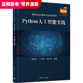 现货正版:Python人工智能实践(高等学校计算机专业教材)9787302606567清华大学