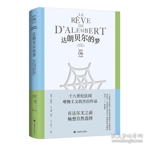 达朗贝尔的梦