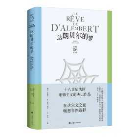 达朗贝尔的梦