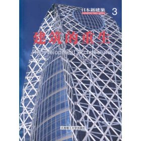 日本新建筑3:建筑的重生