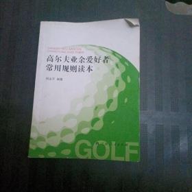 高尔夫业余爱好者常用规则读本