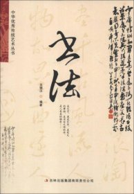 【正版新书】中华优秀传统艺术丛书：书法