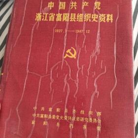 富阳县历史与文革