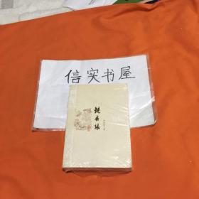 镜花缘         人民文学出版社