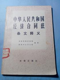 中华人民共和国经济合同法条文释义【馆藏书】