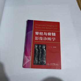 脊柱与脊髓影像诊断学（图片拍的都是实物，下单前可以看一下，介意勿拍）