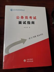 公务员考试面试指南