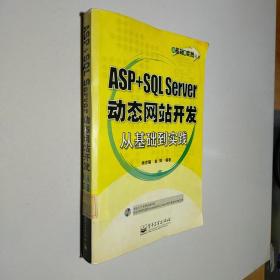 ASP+SQL Server动态网站开发从基础到实践 带光盘
