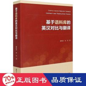 基于语料库的英汉对比与翻译 外语－行业英语 郭鸿杰，宋丹 新华正版