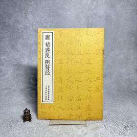 唐 褚遂良阴符经