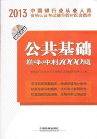 【正版全新】（文）公共基础巅峰冲刺1000题-2013中国银行业从业人员资格认证考试辅导教材配套题库中国银行业从业人员资格认证考试研究中心9787113159276中国铁道出版社2013-04-01