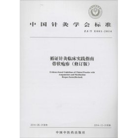 【正版】循针灸临床实践指南带状疱疹(修订版)