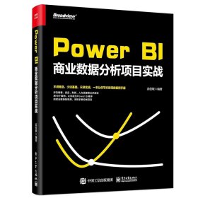 【9成新正版包邮】Power BI商业数据分析项目实战