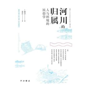 河川的归属 人与环境的民俗学 中外文化 ()菅丰 新华正版