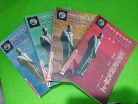 外国学者评毛泽东 第一卷+第二卷+第三卷 ＋第四卷，4本合售