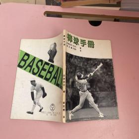 棒球手册【实物拍照现货正版】