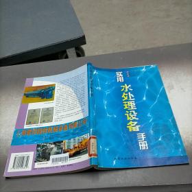 实用水处理设备手册