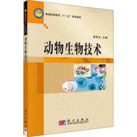 新华正版 动物生物技术 蒋思文 9787030244475 科学出版社