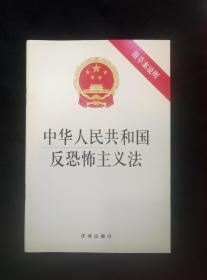 中华人民共和国反恐怖主义法（2016年1版）