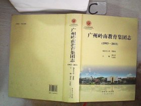 广州岭南教育集团志1993-2011·