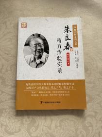 朱良春精方治验实录（增补修订版）