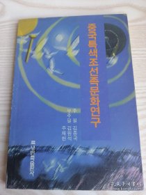 中国特色的朝鲜族文化研究 중국특색조선족문화연구（朝鲜文）